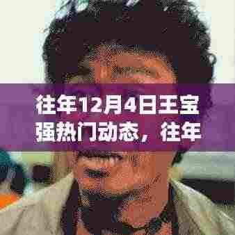 往年12月4日王宝强热门动态回顾与展望