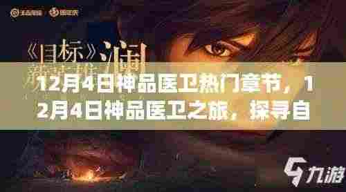 神品医卫之旅,探寻自然美景,寻找内心平静的力量