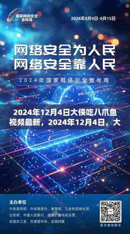 大侠八爪鱼品味之旅,最新篇章揭秘于2024年12月4日