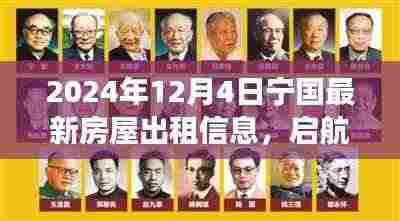 宁国最新房屋出租信息启航新征程,学习变化铸就自信与成就,2024年12月4日