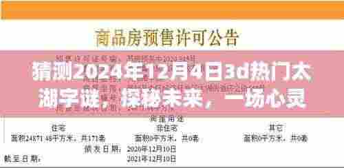 探秘未来,太湖字谜的心灵之旅与浪漫邂逅(猜测2024年12月4日热门太湖字谜)