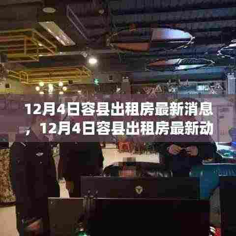 12月4日容县出租房最新动态与消息概览