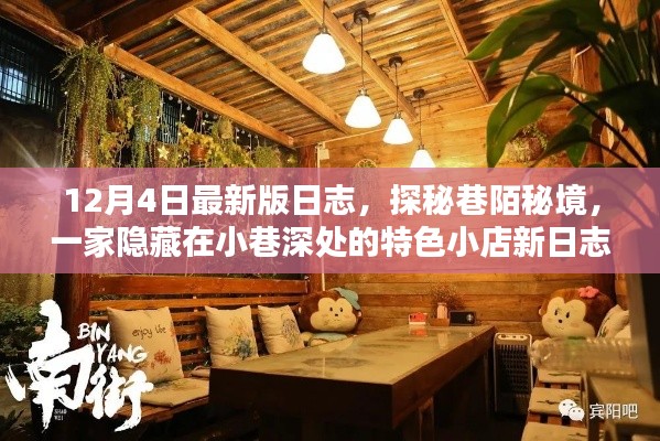 探秘巷陌秘境,特色小店新日志揭秘