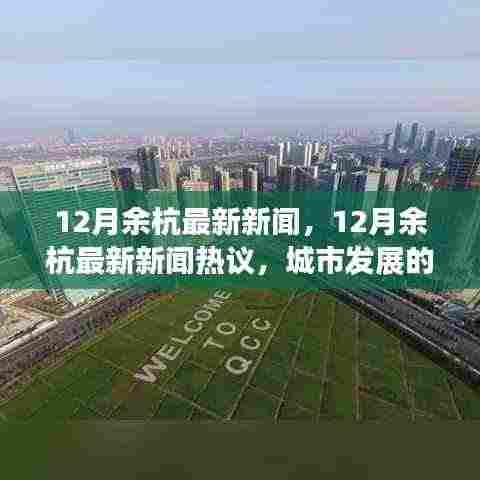 12月余杭新闻热议，城市发展的速度与质量的博弈