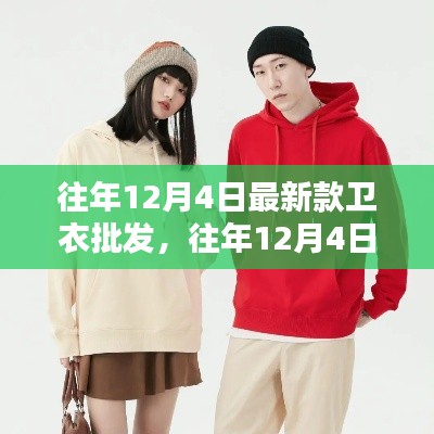 『往年12月4日最新款卫衣批发全面评测与详细介绍』