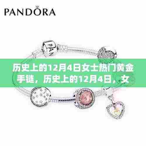 历史上的12月4日，女士黄金手链的璀璨变迁与流行趋势