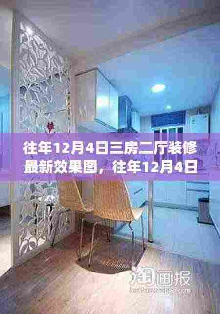 往年12月4日三房二厅装修最新效果图详解，特性、体验、对比与用户需求洞察全评测