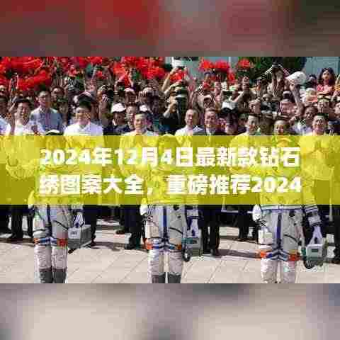 2024年最新钻石绣图案大全,绝美设计一览