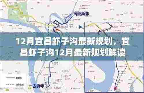 宜昌虾子沟12月最新规划解读与揭秘