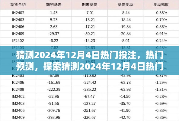 揭秘2024年12月4日热门投注趋势与产品特性,预测与体验探索