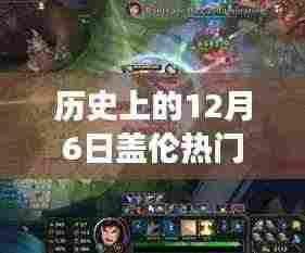 历史上的12月6日盖伦玩法演变,变迁与争议探讨