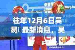 吴易昺历年12月6日最新消息回顾,荣耀传奇续写辉煌之路