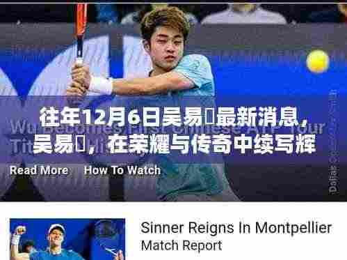 吴易昺历年12月6日最新消息回顾,荣耀传奇续写辉煌之路