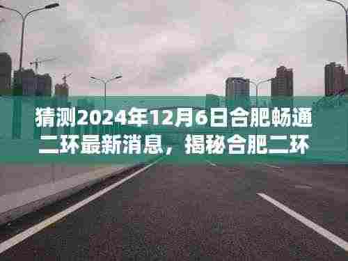揭秘合肥二环新动态,最新消息与特色小店探索之旅(预测2024年12月6日)