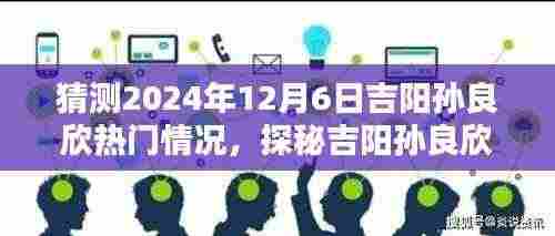 探秘吉阳孙良欣，小巷风情与未来惊喜瞬间预测——2024年12月6日的吉阳孙良欣热门展望