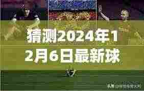 揭秘未来之旅，揭秘最新球星转会与心灵深处的自然美景交融时刻——2024年球星转会动态回顾与展望心灵之旅。