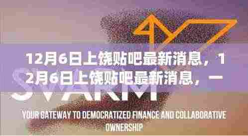 12月6日上饶贴吧更新热点,本地事件与新鲜资讯一网打尽