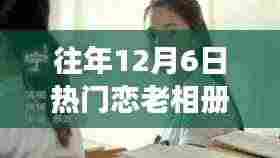 往年12月6日热门恋老相册,历年12月6日,我们的恋老相册见证了变化的力量与自信的绽放