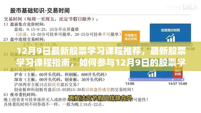 12月9日股票学习课程推荐与参与指南