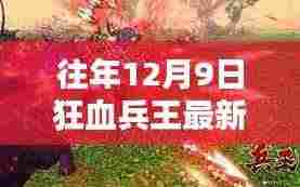 狂血兵王最新章节揭秘,科技巨擘的高科技产品体验报告