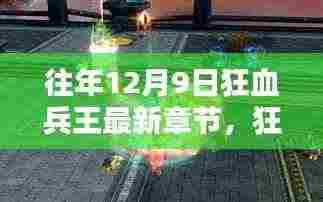 狂血兵王最新章节揭秘，科技巨擘的高科技产品体验报告