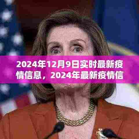 2024年疫情最新动态,信息解析与应对策略指南
