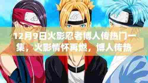 火影忍者博人传,热血情怀再燃,新篇章震撼来袭