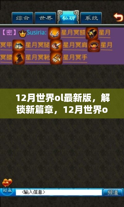 12月世界ol最新版独家解析与体验分享,解锁新篇章,畅玩游戏新体验