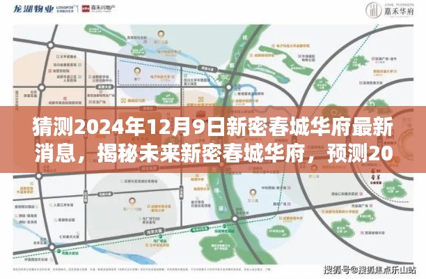 揭秘预测,新密春城华府最新动态,展望2024年未来规划与消息速递