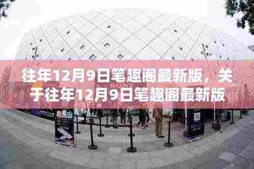 往年12月9日笔趣阁最新版评测与介绍,法律合规版详解