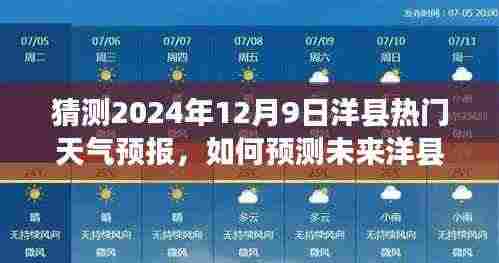 2024年12月9日洋县天气预报预测指南，详细步骤解析