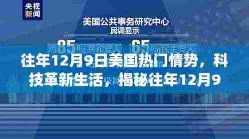 揭秘，往年12月9日美国高科技产品的全新功能与体验，科技革新生活风潮涌动。