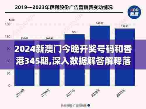 2024新澳门今晚开奖号码和香港345期,深入数据解答解释落实_免费版19.477