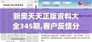 新奥天天正版资料大全345期,客户反馈分析落实_Executive4.205