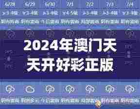 2024年澳门天天开好彩正版资料,未来规划解析说明_VR版8.880