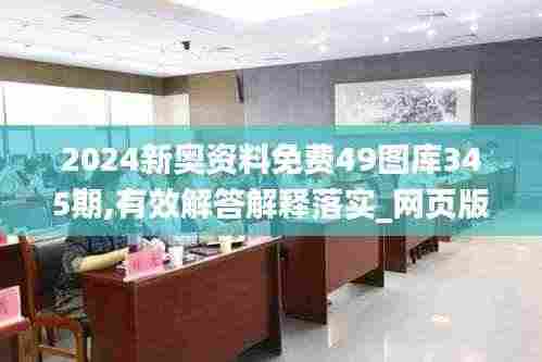 2024新奥资料免费49图库345期,有效解答解释落实_网页版8.884
