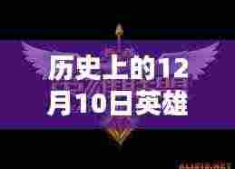 历史上的12月10日英雄联盟LCK热门比赛回顾,赛场风云与个人观点聚焦