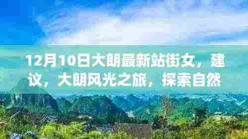 大朗最新资讯,探索自然美景与心灵之旅,寻找内心的宁静与平和