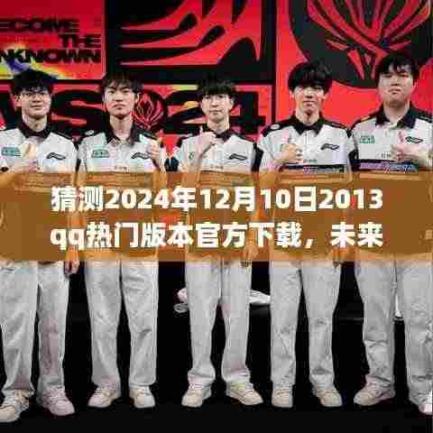 QQ 2024全新版本,科技与生活的完美融合,触手可及的未来下载体验