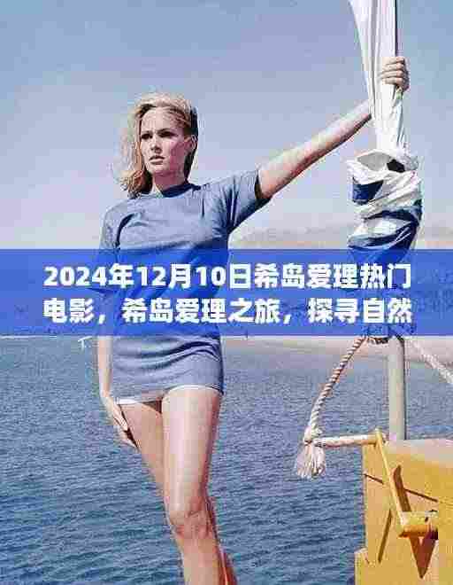 希岛爱理之旅,电影与自然美景的双重探寻,重拾心灵平静的时光