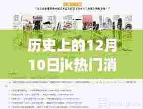 JK科技重塑智能生活新纪元,革命性新品诞生,历史上的重要时刻回顾