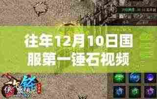 探寻国服第一锤石背后的特色小店,绝味秘境与小径故事回顾往年12月10日热门视频