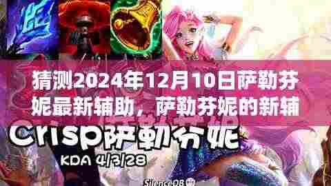 萨勒芬妮新辅助揭秘，友谊之光闪耀温馨日常，预测2024年12月10日展现风采
