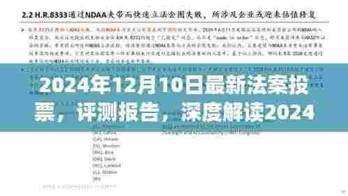 深度解读,最新法案投票结果及其影响分析(2024年12月10日)