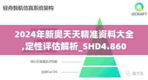 2024年新奥天天精准资料大全,定性评估解析_SHD4.860