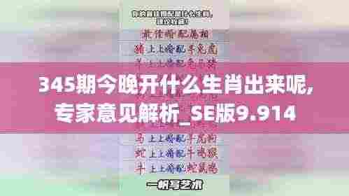 345期今晚开什么生肖出来呢,专家意见解析_SE版9.914