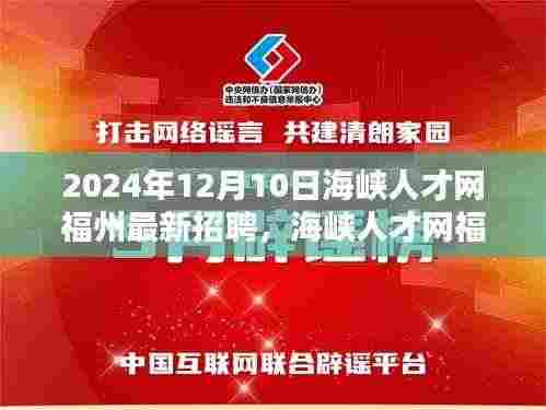 海峡人才网福州最新招聘动态,揭秘十二月人才市场的机遇与挑战