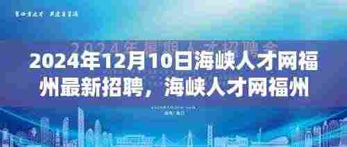 海峡人才网福州最新招聘动态,揭秘十二月人才市场的机遇与挑战