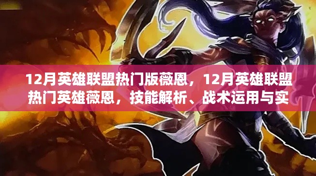 12月英雄联盟热门英雄薇恩,技能解析、战术运用与实战案例深度探讨