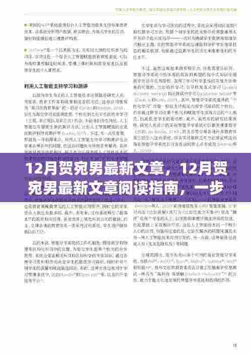 贺宛男十二月最新文章解读与获取指南